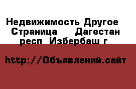 Недвижимость Другое - Страница 2 . Дагестан респ.,Избербаш г.